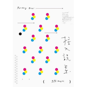 捨入誤差 / Rounding Error