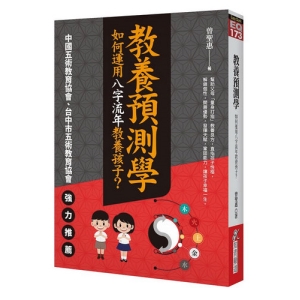 教養預測學：如何運用八字流年教養孩子？