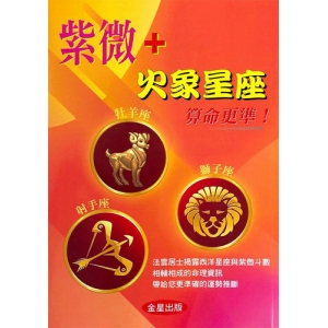 紫微＋火象星座算命更準！