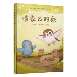 唱家己的歌（台語兒童公民繪本微動畫1）