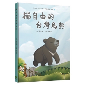 揣自由的台灣烏熊（台語兒童公民繪本微動畫2）