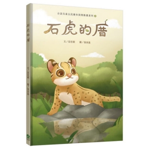 石虎的厝（台語兒童公民繪本微動畫3）