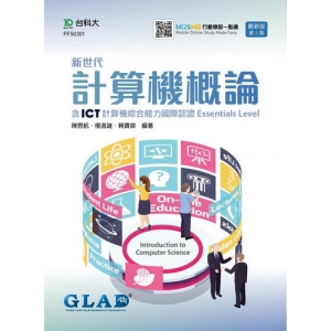 新世代計算機概論含ICT計算機綜合能力國際認證Essentials Level-(第二版)-附MOSME行動學習一點通
