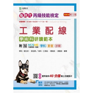 丙級工業配線學術科研讀範本-新時代(第十三版)-附MOSME行動學習一點通：學科．影音 ‧ 診斷