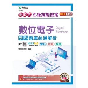 乙級數位電子學科題庫必通解析-新時代 (第五版)-附MOSME行動學習一點通：學科‧診斷‧模擬