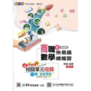 數學B影視版快易通總複習-新一代 科大四技商職(最新版)-附MOSME行動學習一點通：詳解．診斷．評量