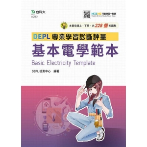 基本電學DEPL專業學習診斷評量範本-技術高中(附MOSME)