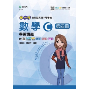 數學C第四冊學習講義-新一代(最新版)-附MOSME詳解．診斷．評量-技術高中