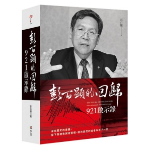 彭百顯的回歸-921啟示錄