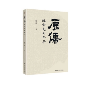 原儒：從帝堯到孔子