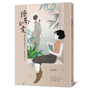倍萬自愛-學著蘇東坡愛自己‧享受快意人生