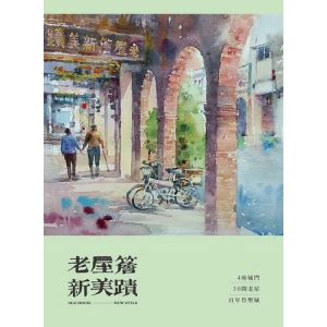 老屋簷新美蹟