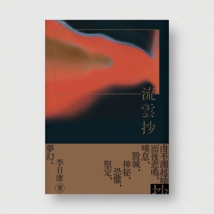 流雲抄