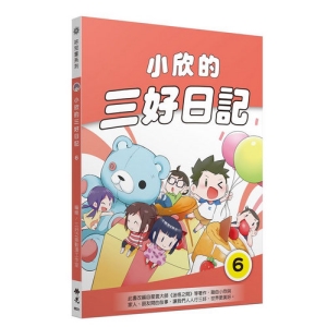 小欣的三好日記6