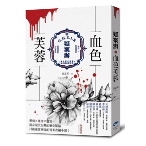 疑案辦：血色芙蓉