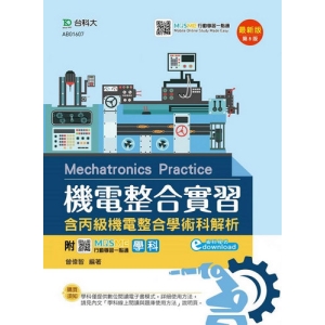 機電整合實習 (含丙級機電整合學術科解析)-(第八版)-附MOSME行動學習一點通：學科