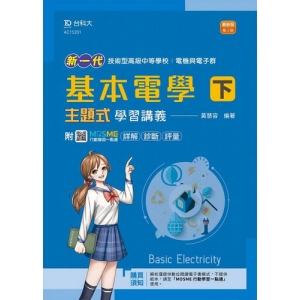 基本電學(下)主題式學習講義(電機與電子群)-新一代(第二版)-附MOSME行動學習一點通：詳解‧診斷 ‧ 評量