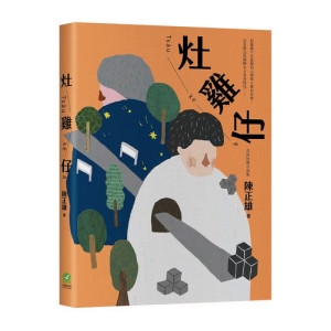 灶雞仔 Tsàu-ke-à