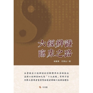 六經辨證臨床之路