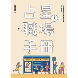 占星職場手冊