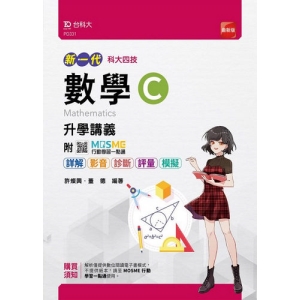 數學C升學講義-(新一代)最新版-附MOSME行動學習一點通：詳解．影音．診斷．評量．模擬