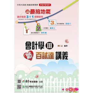 會計學(III) 新百試達講義-最新版(第二版)-科大四技