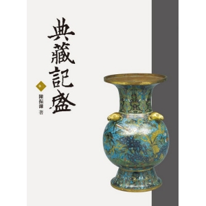 典藏記盛(卷二)