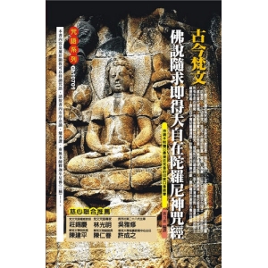 古今梵文佛說隨求即得大自在陀羅尼神咒經(附光碟)
