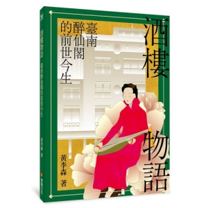 酒樓物語：臺南醉仙閣的前世今生