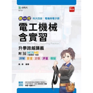 電工機械含實習升學跨越講義-(電機與電子群)新一代-附MOSME行動學習一點通：詳解．影音．診斷．評量．