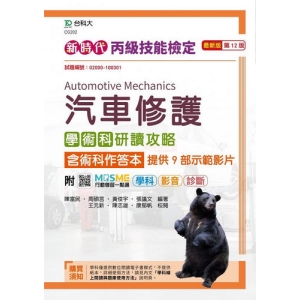 丙級汽車修護學術科研讀攻略含術科作答本-新時代(第十二版)-附MOSME行動學習一點通：學科 ‧ 影音 ‧ 診