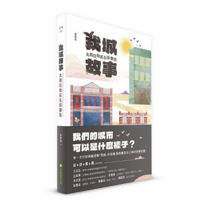 我城故事：大稻埕街區生活書寫