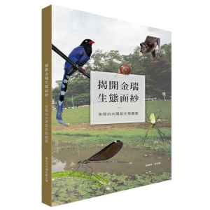 揭開金瑞生態面紗-金瑞治水園區生態圖鑑