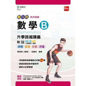 數學B升學跨越講義-(新一代)最新版-附MOSME行動學習一點通：詳解．影音．診斷．評量