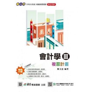 會計學III複習計畫-(新一代)最新版-附MOSME行動學習一點通：詳解．診斷．評量．模擬