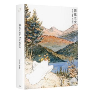 幽靈之愛在烽火連天時