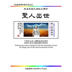 末法末劫之世紀大預言 聖人出世