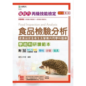 丙級食品檢驗分析學術科研讀範本含食品安全衛生及營養共同學科題庫-新時代(第八版)-附MOSME行動學習一點