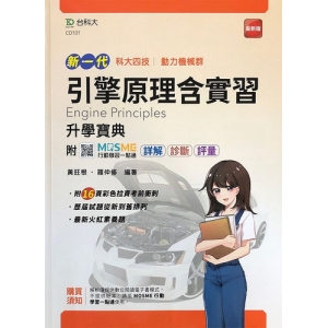 引擎原理含實習升學寶典-動力機械群(新一代)最新版-MOSME行動學習一點通：詳解．診斷．評量