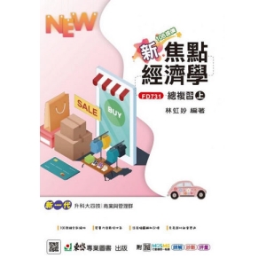 新焦點經濟學總複習(上)-(新一代 )最新版-附MOSME行動學習一點通：詳解．診斷．評量