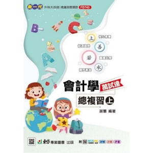 會計學萬試達總複習(上)-新一代 科大四技-最新版-附MOSME行動學習一點通：詳解．診斷．評量