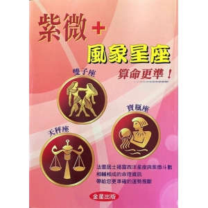 紫微＋風象星座算命更準！
