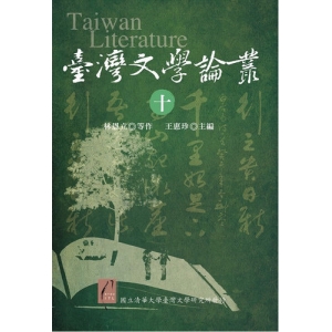 臺灣文學論叢（十）