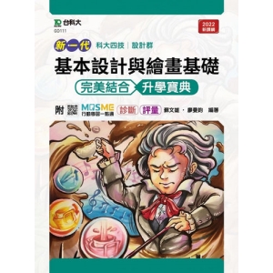 基本設計與繪畫基礎 完美結合升學寶典-設計群(新一代 科大四技最新版-附MOSME行動學習一點通：診斷 ‧ 評量