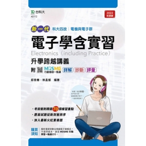 電子學含實習升學跨越講義-電機與電子群(新一代 科大四技)最新版-附MOSME行動學習一點通：詳解．診斷．評量