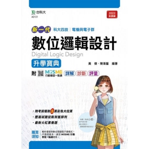 數位邏輯設計升學寶典-電機與電子群(新一代 科大四技)最新版-附MOSME行動學習一點通：詳解．診斷．評量