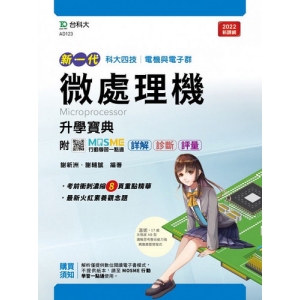 微處理機升學寶典-電機與電子群(新一代 科大四技)最新版-附MOSME行動學習一點通：詳解．診斷．評量