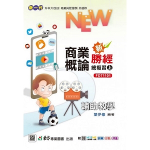 商業概論新勝經總複習(上)-(新一代 科大四技)最新版-附MOSME行動學習一點通：詳解．診斷．評量