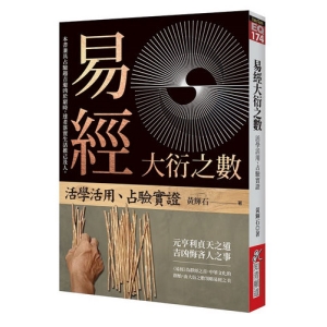 易經大衍之數：活學活用、占驗實證