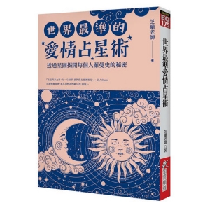 世界最準愛情占星術